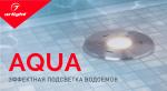 Подводные светильники AQUA – сияние водной глади