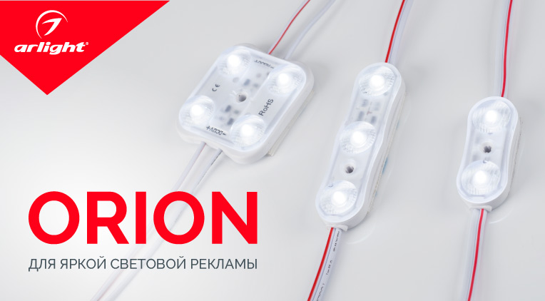 ORION – качественная рекламная подсветка