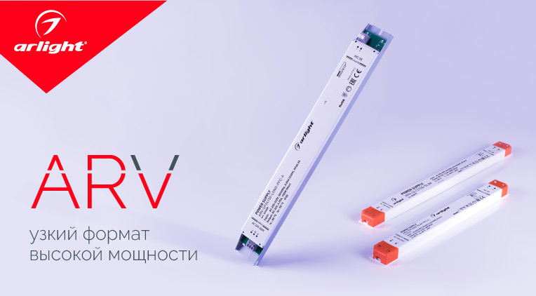 ARV — узкий формат высокой мощности