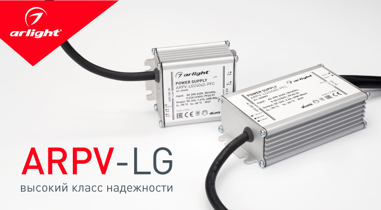 ARPV-LG — высокий класс надежности