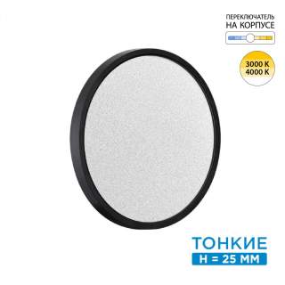 7662/24L MITRA LED SN 090 Светильник пластик/белый/черный LED 24Вт 3000/4000K D300 IP40 OMEGA BLACK | Sonex SN7662/24L