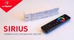 SIRIUS – управление на выбор