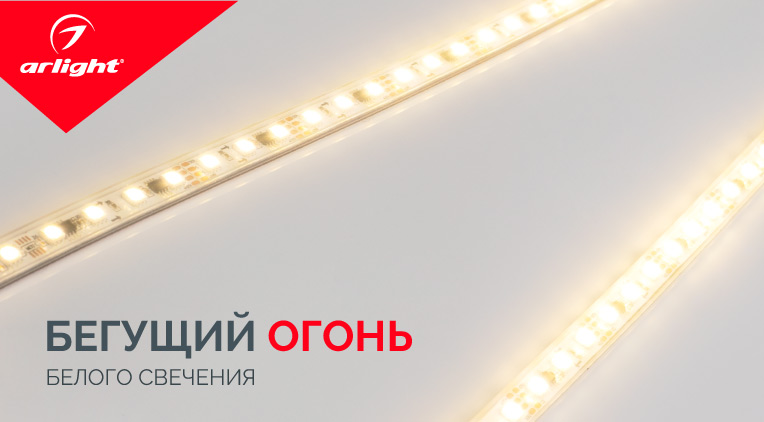 «Бегущий огонь» – теперь белый!