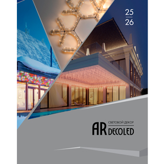 Каталог Световой Декор ARDECOLED Arlight. 2026.1 (Ardecoled, -) | Arlight 035620(26)