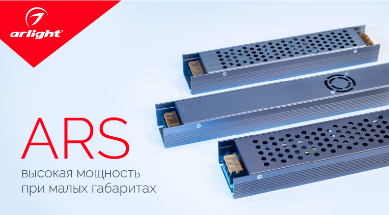 ARS — высокая мощность при малых габаритах