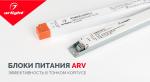 Блоки питания ARV – компактные и мощные