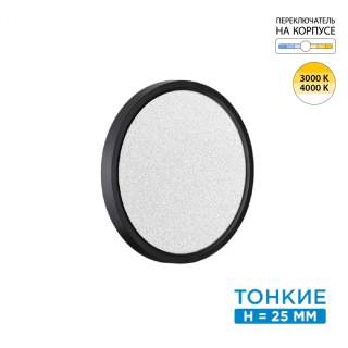 7662/18L MITRA LED SN 090 Светильник пластик/белый/черный LED 18Вт 3000/4000K D230 IP40 OMEGA BLACK | Sonex SN7662/18L