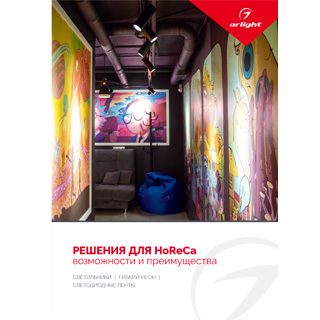 Буклет РЕШЕНИЯ ДЛЯ HoReCa. 2022 (Arlight, -) | Arlight 039021(22)