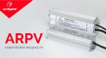 ARPV — мощность высшего класса