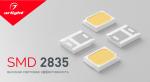 SMD 2835 — высокая световая эффективность