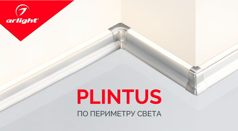 Профиль PLINTUS – светлое решение