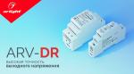 ARV-DR — высокая точность выходного напряжения