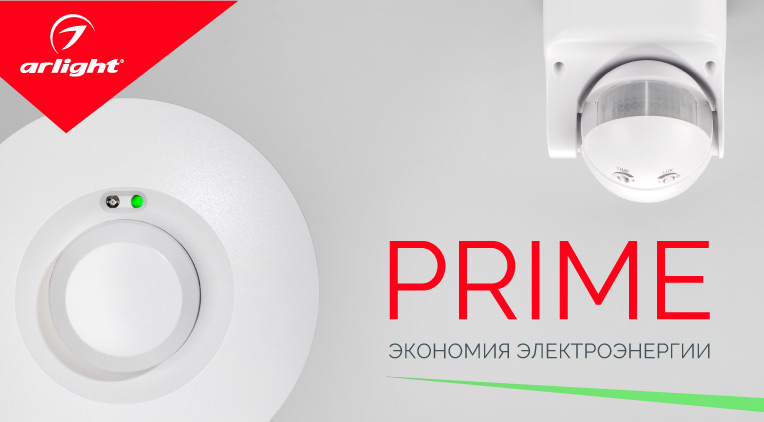 PRIME – экономия электроэнергии