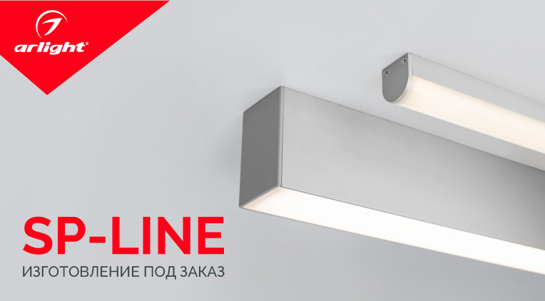 Светильники серии SP-LINE – изготовление под заказ