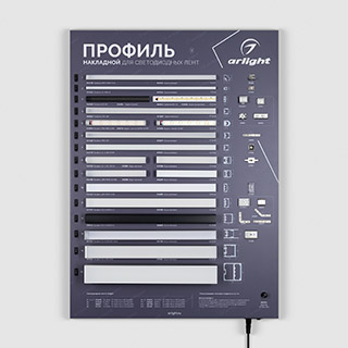 Стенд Профиль накладной ARL-04-830x600mm (230V) (Arlight, -) | Arlight 048989(1)