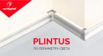 Профиль PLINTUS – светлое решение