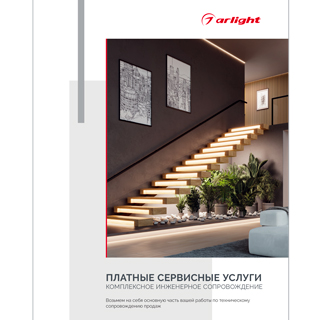 Буклет "Услуги компании Arlight" (Arlight, -) | Arlight 060700