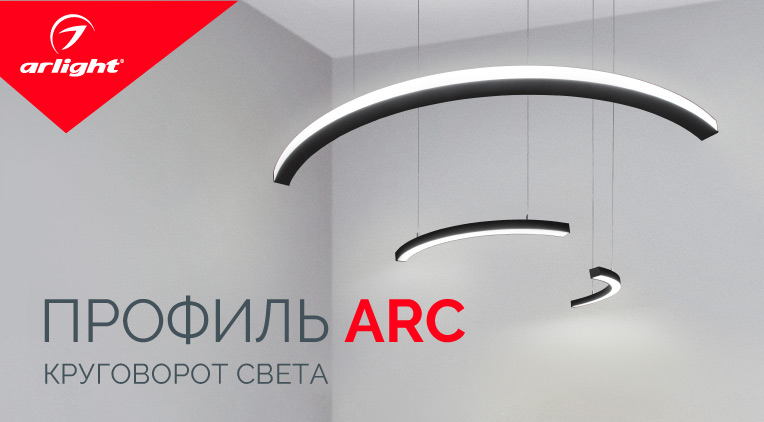 Безграничные возможности профилей ARC