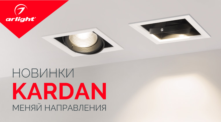Обновление серии KARDAN – освещение в стиле хай-тек!