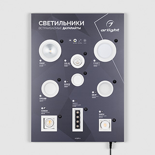 Стенд Светильники INDOOR-01-830х600mm (230V) (Arlight, -) | Arlight 046952