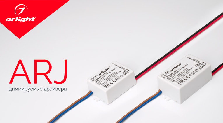 ARJ — новинки диммируемых драйверов