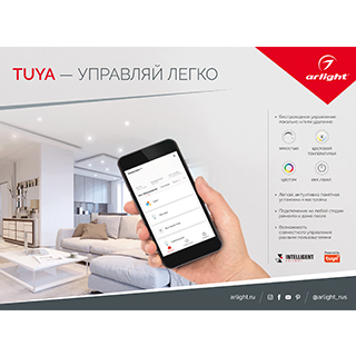 Буклет-открытка TUYA — УПРАВЛЯЙ ЛЕГКО. 2021 (Arlight, -) | Arlight 035656