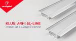 KLUS, ARH, SL-LINE – новинки широких профилей
