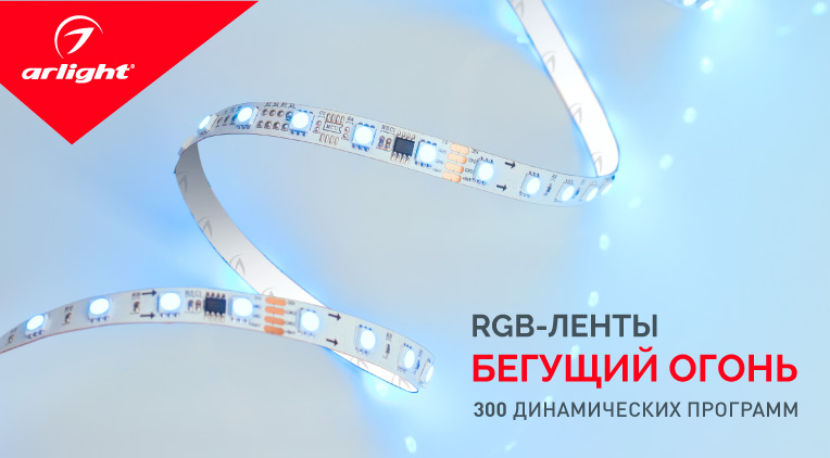 Две новинки светодиодных лент "Бегущий огонь"